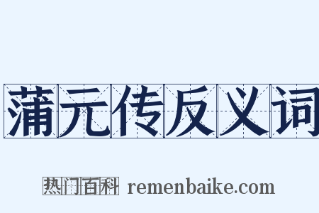 蒲元传反义词是什么意思的图片